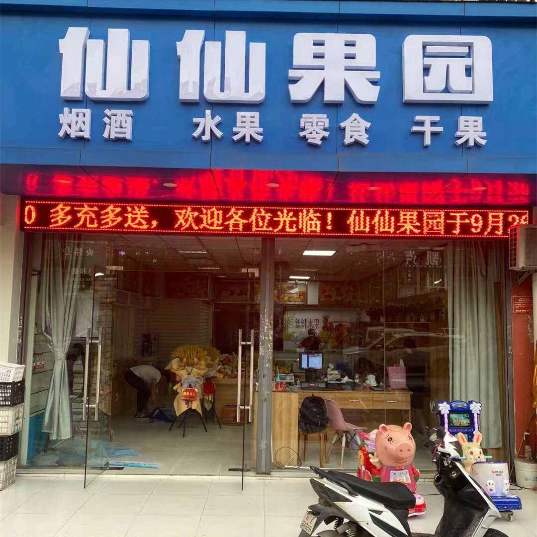 仙仙果園