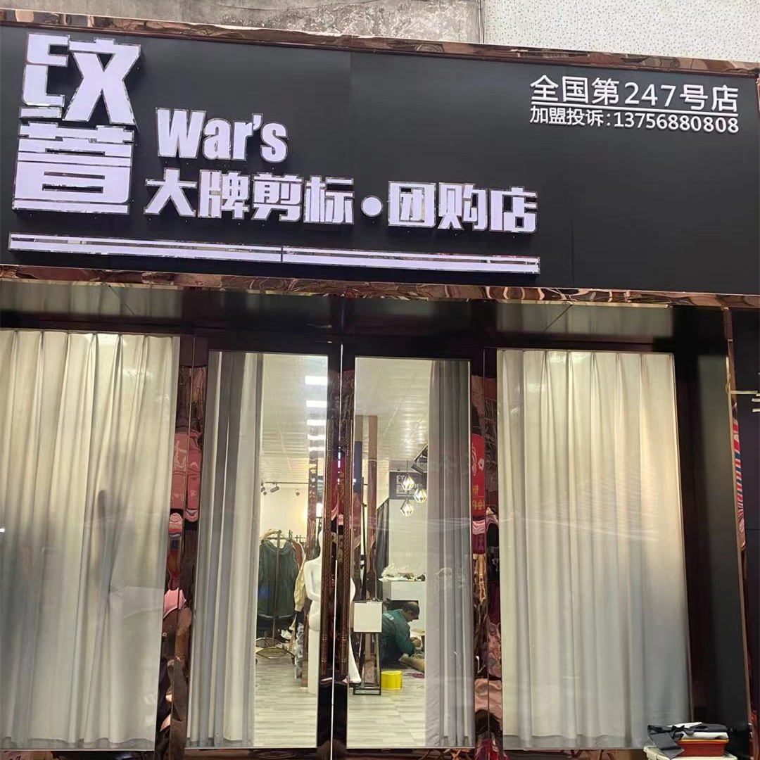紋萱大牌團(tuán)購(gòu)店