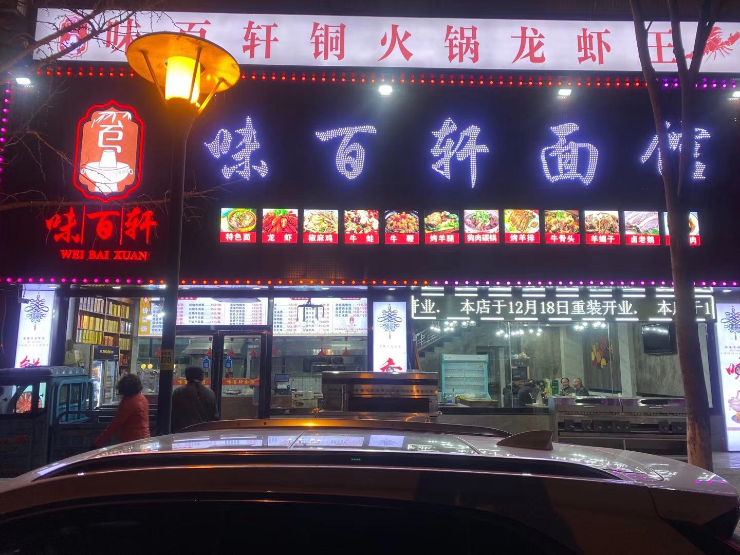 味百軒面館
